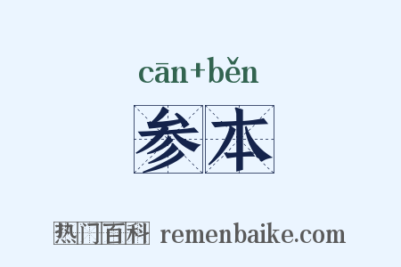 参本是什么意思的图片